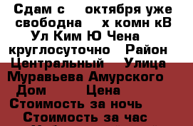 Сдам с 26 октября уже свободна  2-х комн кВ Ул Ким Ю Чена 63 круглосуточно › Район ­ Центральный  › Улица ­ Муравьева Амурского  › Дом ­ 25 › Цена ­ 1 600 › Стоимость за ночь ­ 1 600 › Стоимость за час ­ 100 - Хабаровский край, Хабаровск г. Недвижимость » Квартиры аренда посуточно   . Хабаровский край